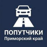 🚕 ПОПУТЧИКИ | Приморский край | Уссурийск | Владивосток | Находка
