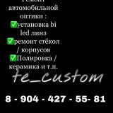 Фары Волгоград “te_custom”