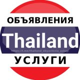 Таиланд объявления | Услуги
