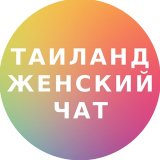 Таиланд женский чат
