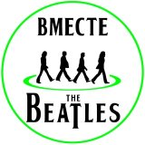 Вместе с Битлз | With The Beatles