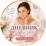 🌿 Поток жизни после 45+