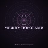 Между Порогами