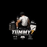 Tiimmy7 | Будни тренера
