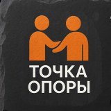 Точка опоры | психолог Александр Фомин