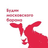 Будни московского барана