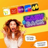 КЭШБЭК⚡️WILDBERRIES | Халява WB | Скидки ВБ | Выкупы Вайлдберриз | Ozon | Раздача | Озон | Кешбэк | Кешбек | Товар за отзыв