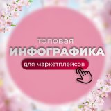 ТОПОВАЯ инфографика