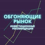 Обгоняющие рынок | инвестиционные идеи
