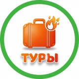 Горящие Туры🔥Турция, Египет, ОАЭ🌴 из Минска
