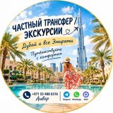 Индивидуальные Экскурсии/ Дубай 🇦🇪 ОАЭ/ Частный трансфер