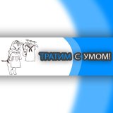 Тратим с Умом!