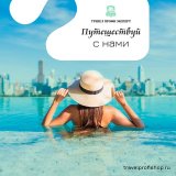 Тревел Профи Эксперт - Турагентство