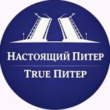 True Питер - Настоящий Питер