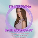 Психолог Екатерина