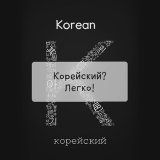КОРЕЙСКИЙ? ЛЕГКО! 한국어? 쉽다!.