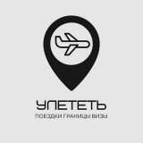 Улететь