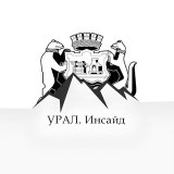 УРАЛ. Инсайд | Новости
