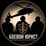 Боевой юрист🎖