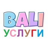 Бали объявления | Услуги