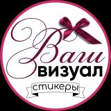 ∘ ВАШ ВИЗУАЛ ∘