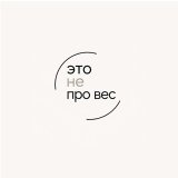 Это не про Вес