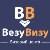 Визовый центр ВезуВизу