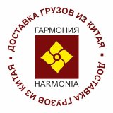 Доставка грузов из Китая/HARMONIA
