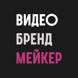 ВидеоБрендМейкер