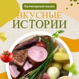 🎼🥘 Вкусные истории🔥