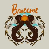 ВМЕСТЕ ~ женское коммьюнити с Динаидой
