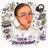 ТОСЯ РАССКАЗЫВАЕТ