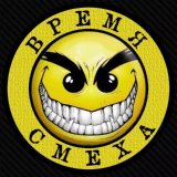 ВРЕМЯ СМЕХА