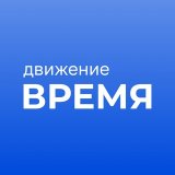 Движение «Время»