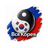 Вся Корея