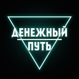 Денежный путь