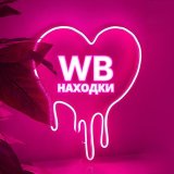 Находки Ozon & Wildberries