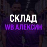 Склад WB Алексин