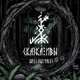 Сказка Ивы | Willow Tales | Лесная вышивка