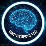Мир Нейросетей