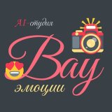 AI-студия «ВАУ-эмоции» 😍📸🔮🥳👍