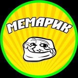 МЕМарик 😂