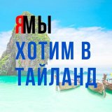 Хочу в Тай