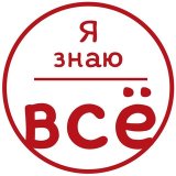 Я знаю всё