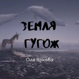 Земля гугож