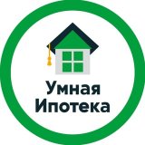 УМНАЯ ИПОТЕКА