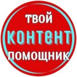 Твой Контент Помощник
