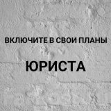Записки юриста 👩‍💼