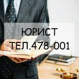 КОЛЛЕГИЯ ЮРИСТОВ тел.8-902-286-8001, тел. в Москве: 8-968-478-70-01