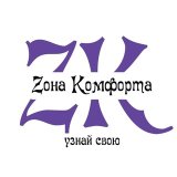 Zона Комфорта